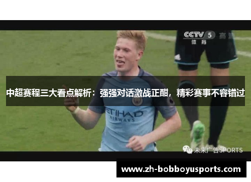 中超赛程三大看点解析：强强对话激战正酣，精彩赛事不容错过