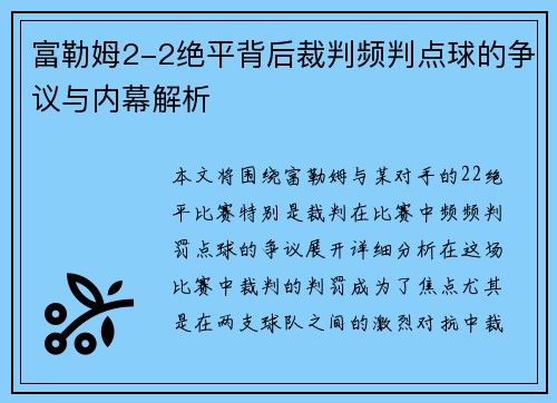 富勒姆2-2绝平背后裁判频判点球的争议与内幕解析