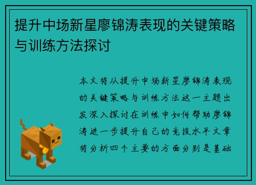 提升中场新星廖锦涛表现的关键策略与训练方法探讨