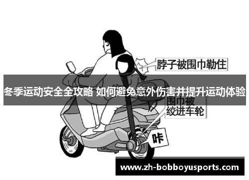 冬季运动安全全攻略 如何避免意外伤害并提升运动体验