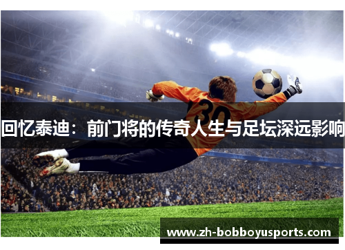 回忆泰迪：前门将的传奇人生与足坛深远影响