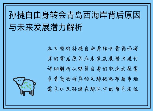孙捷自由身转会青岛西海岸背后原因与未来发展潜力解析