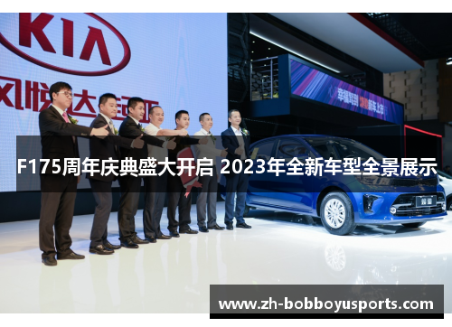 F175周年庆典盛大开启 2023年全新车型全景展示