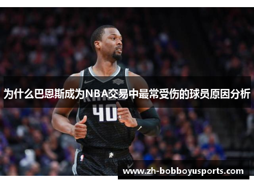 为什么巴恩斯成为NBA交易中最常受伤的球员原因分析