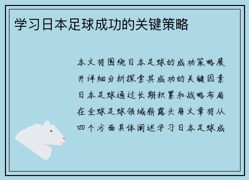 学习日本足球成功的关键策略