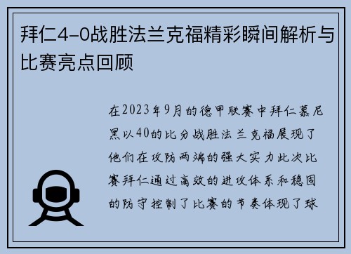 拜仁4-0战胜法兰克福精彩瞬间解析与比赛亮点回顾