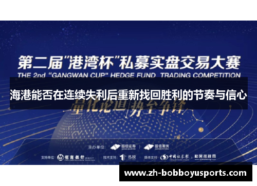 海港能否在连续失利后重新找回胜利的节奏与信心