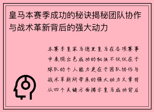 皇马本赛季成功的秘诀揭秘团队协作与战术革新背后的强大动力