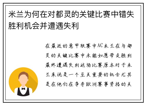 米兰为何在对都灵的关键比赛中错失胜利机会并遭遇失利