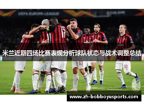 米兰近期四场比赛表现分析球队状态与战术调整总结