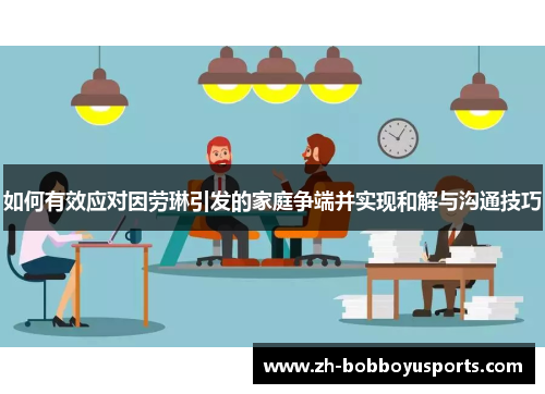 如何有效应对因劳琳引发的家庭争端并实现和解与沟通技巧