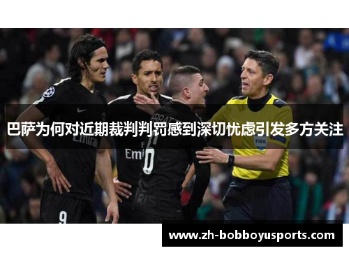 巴萨为何对近期裁判判罚感到深切忧虑引发多方关注