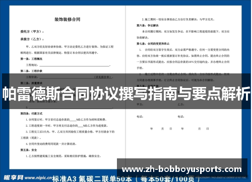 帕雷德斯合同协议撰写指南与要点解析