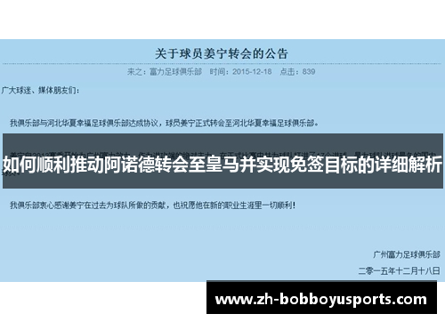 如何顺利推动阿诺德转会至皇马并实现免签目标的详细解析