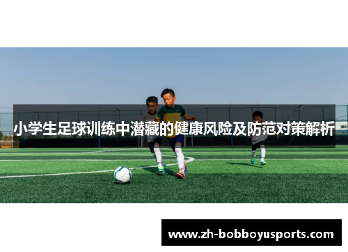 小学生足球训练中潜藏的健康风险及防范对策解析