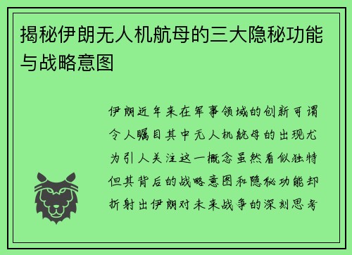 揭秘伊朗无人机航母的三大隐秘功能与战略意图