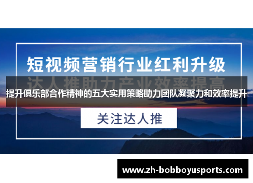 提升俱乐部合作精神的五大实用策略助力团队凝聚力和效率提升