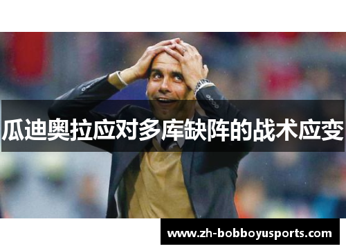 瓜迪奥拉应对多库缺阵的战术应变