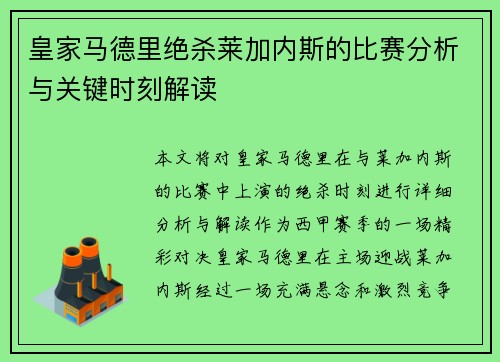 皇家马德里绝杀莱加内斯的比赛分析与关键时刻解读