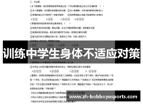 训练中学生身体不适应对策
