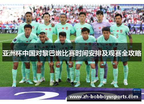 亚洲杯中国对黎巴嫩比赛时间安排及观赛全攻略