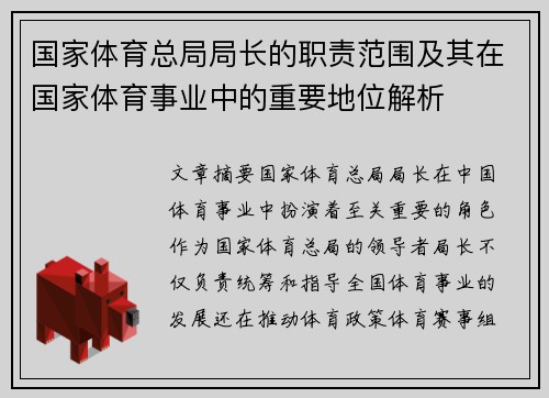 国家体育总局局长的职责范围及其在国家体育事业中的重要地位解析