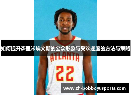如何提升杰里米埃文斯的公众形象与受欢迎度的方法与策略