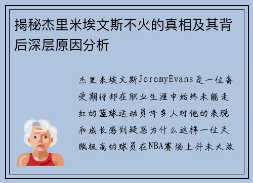 揭秘杰里米埃文斯不火的真相及其背后深层原因分析