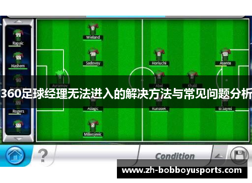 360足球经理无法进入的解决方法与常见问题分析
