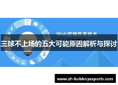 三球不上场的五大可能原因解析与探讨