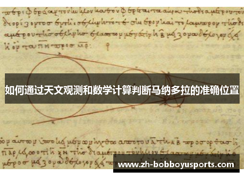 如何通过天文观测和数学计算判断马纳多拉的准确位置