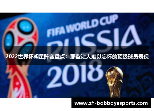 2022世界杯明星阵容盘点：那些让人难以忘怀的顶级球员表现