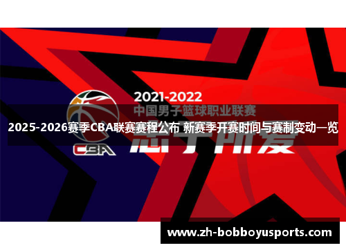 2025-2026赛季CBA联赛赛程公布 新赛季开赛时间与赛制变动一览