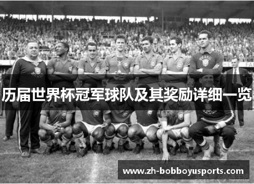 历届世界杯冠军球队及其奖励详细一览