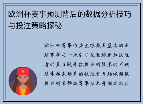 欧洲杯赛事预测背后的数据分析技巧与投注策略探秘