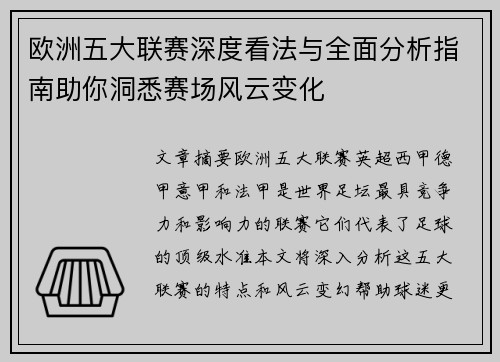 欧洲五大联赛深度看法与全面分析指南助你洞悉赛场风云变化