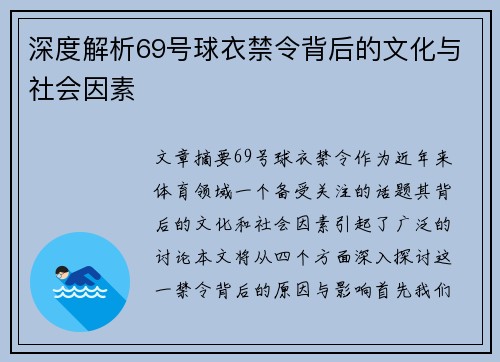 深度解析69号球衣禁令背后的文化与社会因素