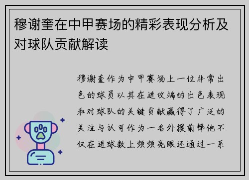 穆谢奎在中甲赛场的精彩表现分析及对球队贡献解读
