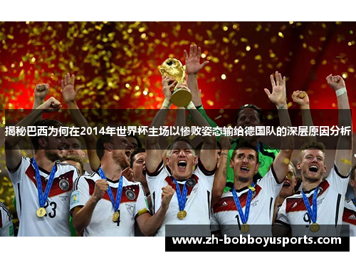 揭秘巴西为何在2014年世界杯主场以惨败姿态输给德国队的深层原因分析
