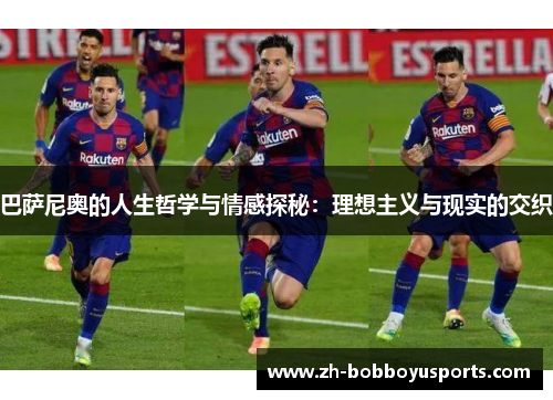 巴萨尼奥的人生哲学与情感探秘：理想主义与现实的交织