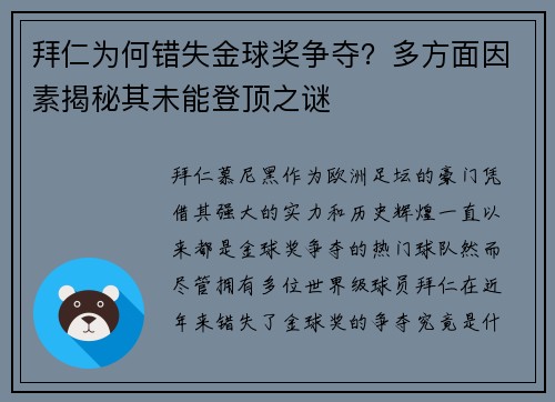 拜仁为何错失金球奖争夺？多方面因素揭秘其未能登顶之谜