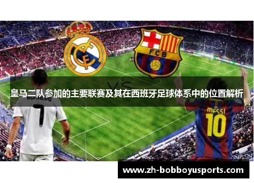皇马二队参加的主要联赛及其在西班牙足球体系中的位置解析