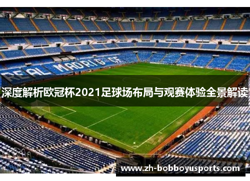 深度解析欧冠杯2021足球场布局与观赛体验全景解读