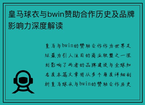 皇马球衣与bwin赞助合作历史及品牌影响力深度解读