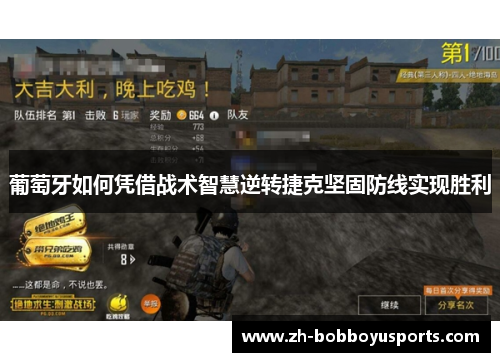 葡萄牙如何凭借战术智慧逆转捷克坚固防线实现胜利