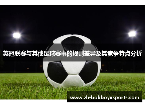 英冠联赛与其他足球赛事的规则差异及其竞争特点分析